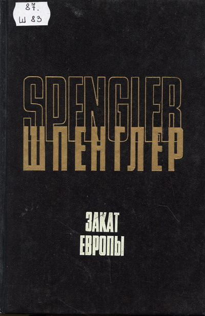 Скачать книгу Освальд Шпенглер - Закат Европы. Очерки морфологии